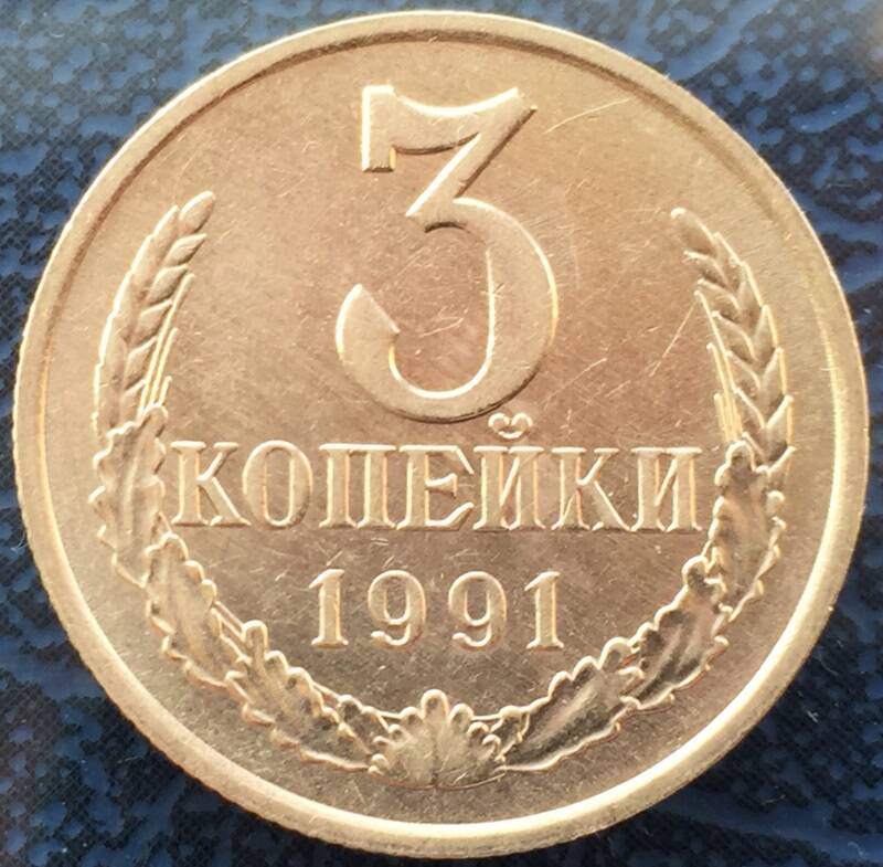 Монета СССР  3 копейки 1991 г.