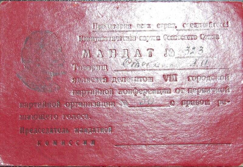 Мандат Степанова Александра Ивановича № 323 делегата VIII городской партийной конференции