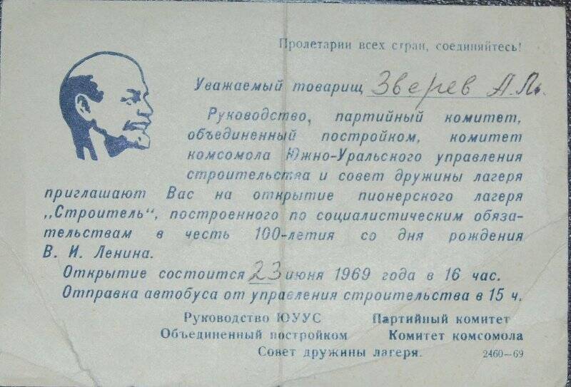 Приглашение Зверева А.Л. на открытие пионерского лагеря «Строитель» 1969г.