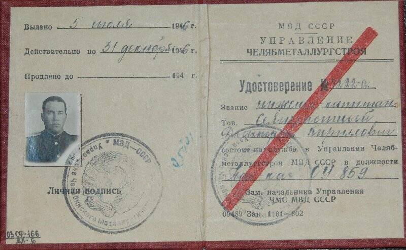 Удостоверение Семичастного Дмитрия Кирилловича № 4222-а от 5 июля 1946г.