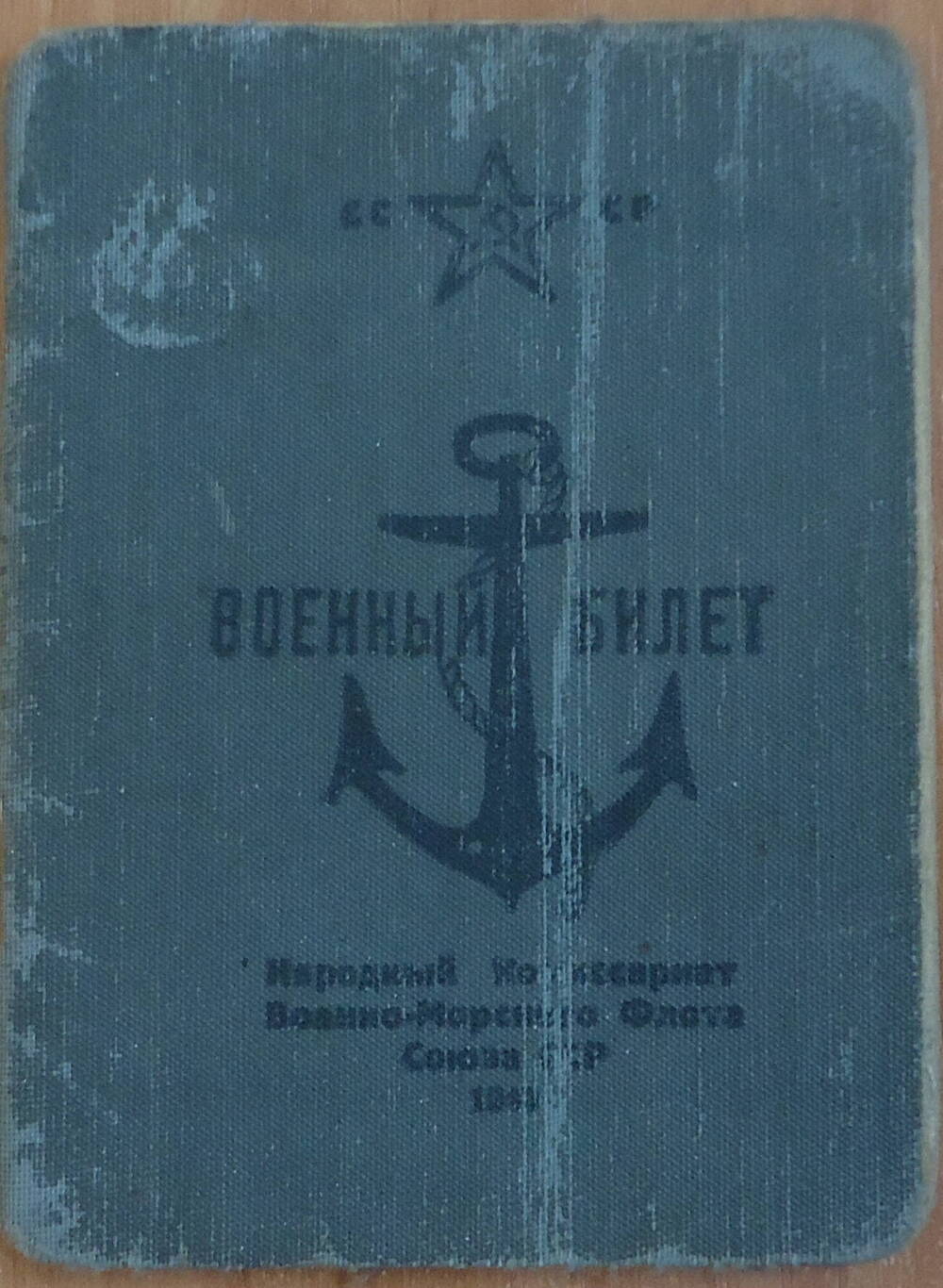 Военный билет краснофлотца Дрожжина Василия Васильевича