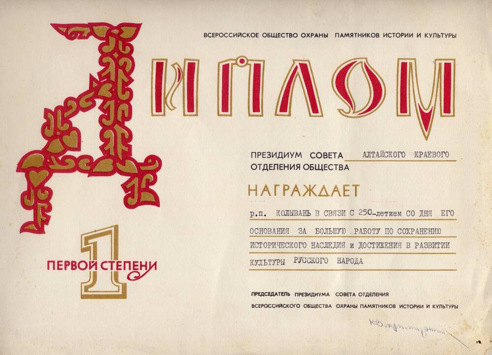 Диплом 1 степени. Всероссийское  общество охраны памятников истории и культуры.