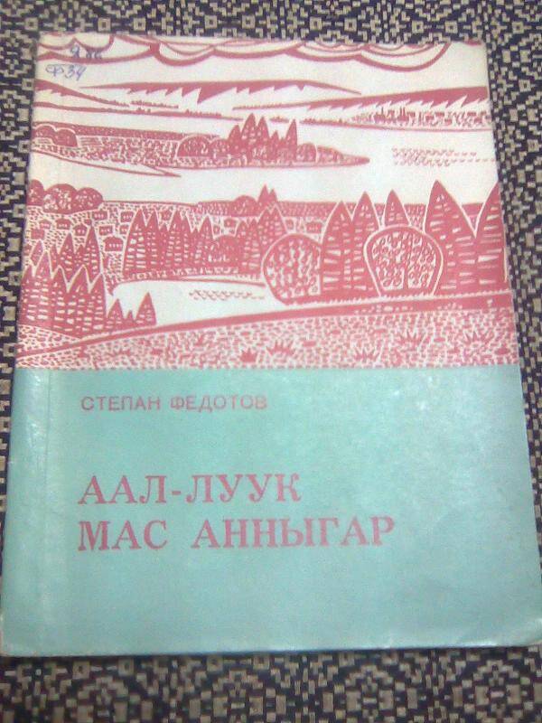 Книга. Аал-луук мас анныгар. Очерки и путевые заметки.
