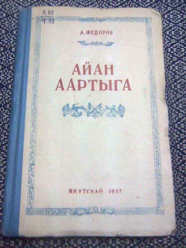 Книга. Айан аартыга.