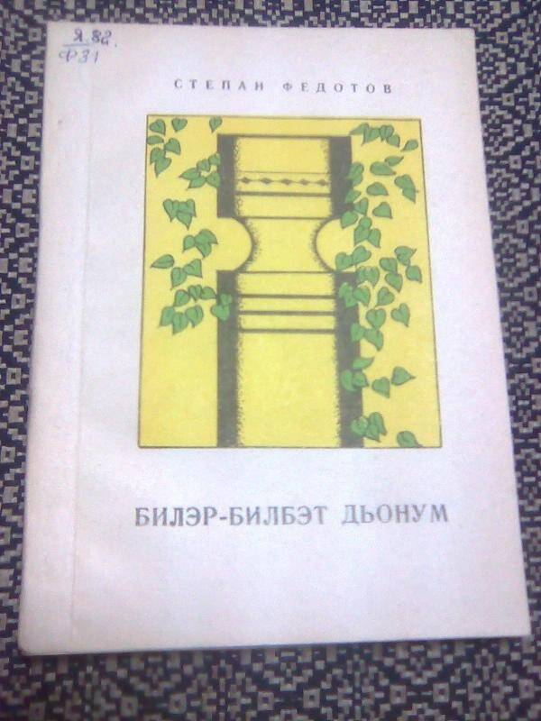 Книга. Билэр-билбэт дьонум. Рассказы, очерки, новеллы.
