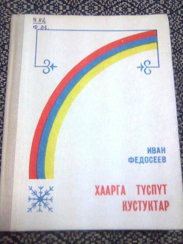 Книга. Хаарга түспүт кустуктар. Стихи.