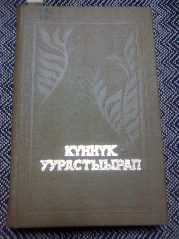 Книга. Хоһооннор, поэмалар.