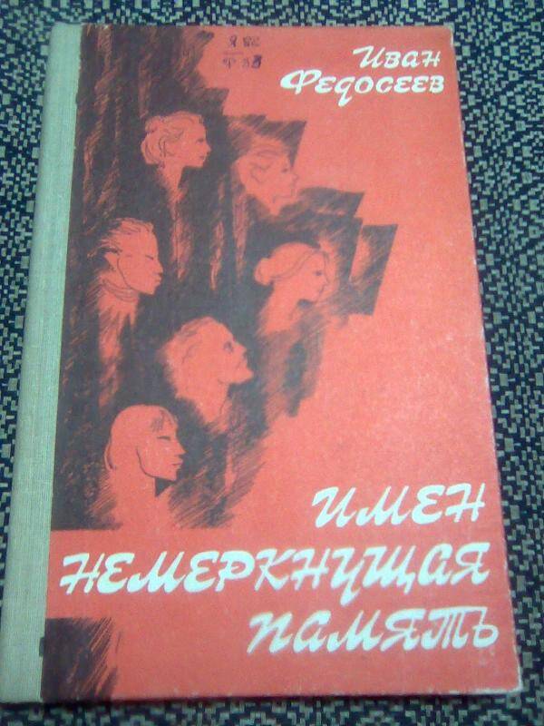 Книга. Имен немеркнущая память.