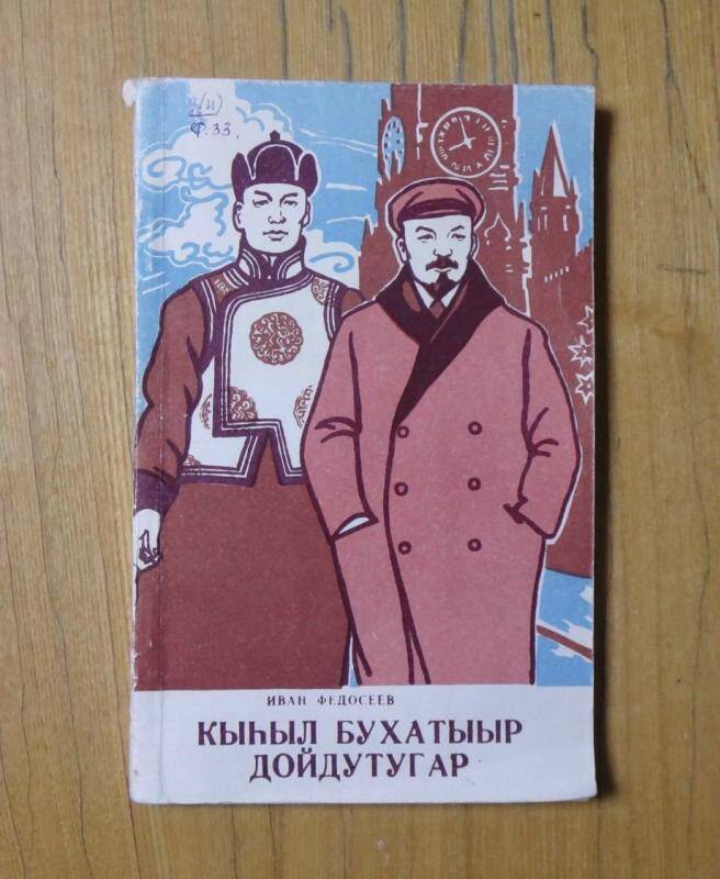 Книга. Кыһыл бухатыыр дойдутугар.