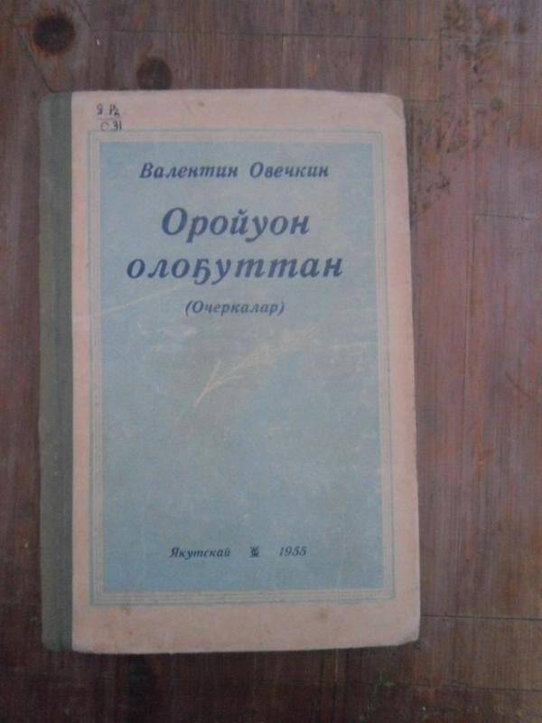 Книга. Оройуон олоҕуттан. (Очеркалар)