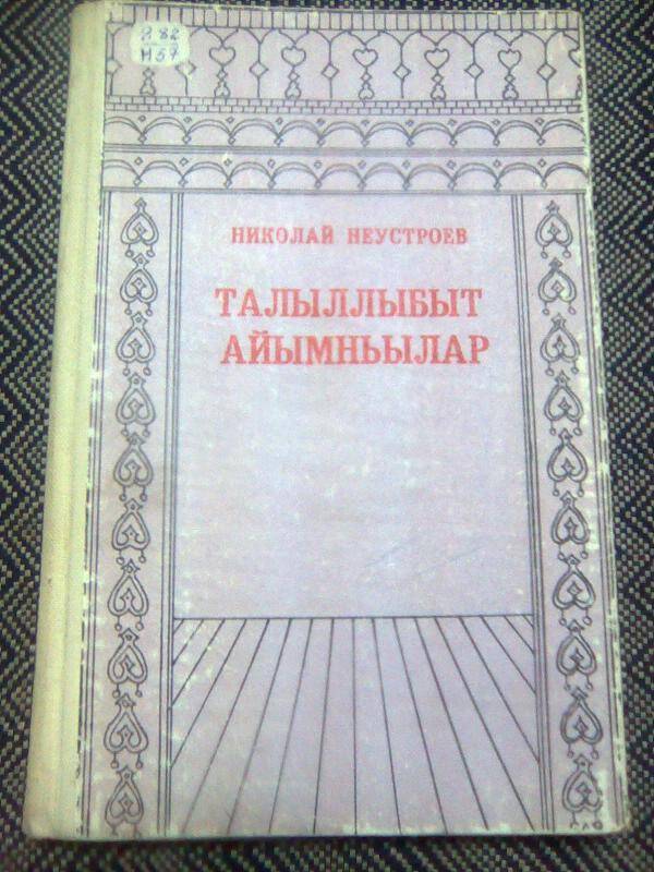 Книга. Талыллыбыт айымньылар.