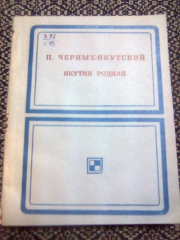 Книга. Якутия родная.