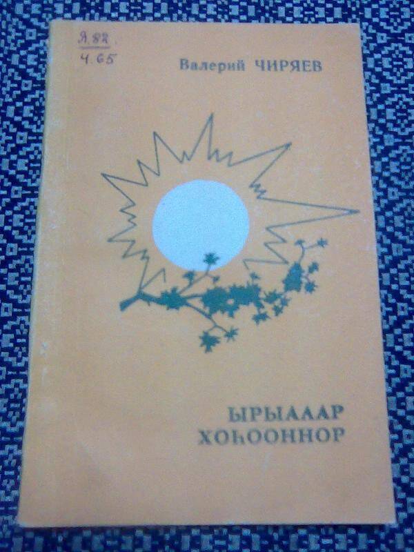 Книга. Ырыалар, хоһооннор.