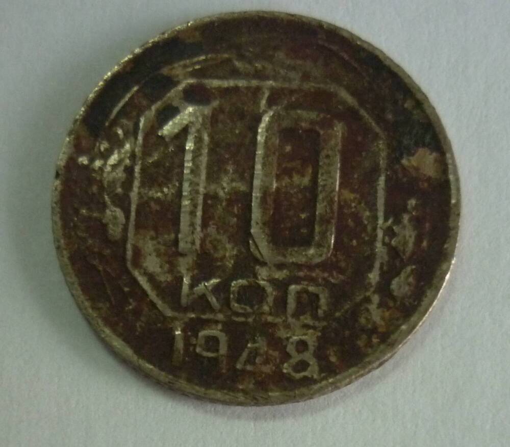 Монета достоинством 10 копеек. 1948г. СССР