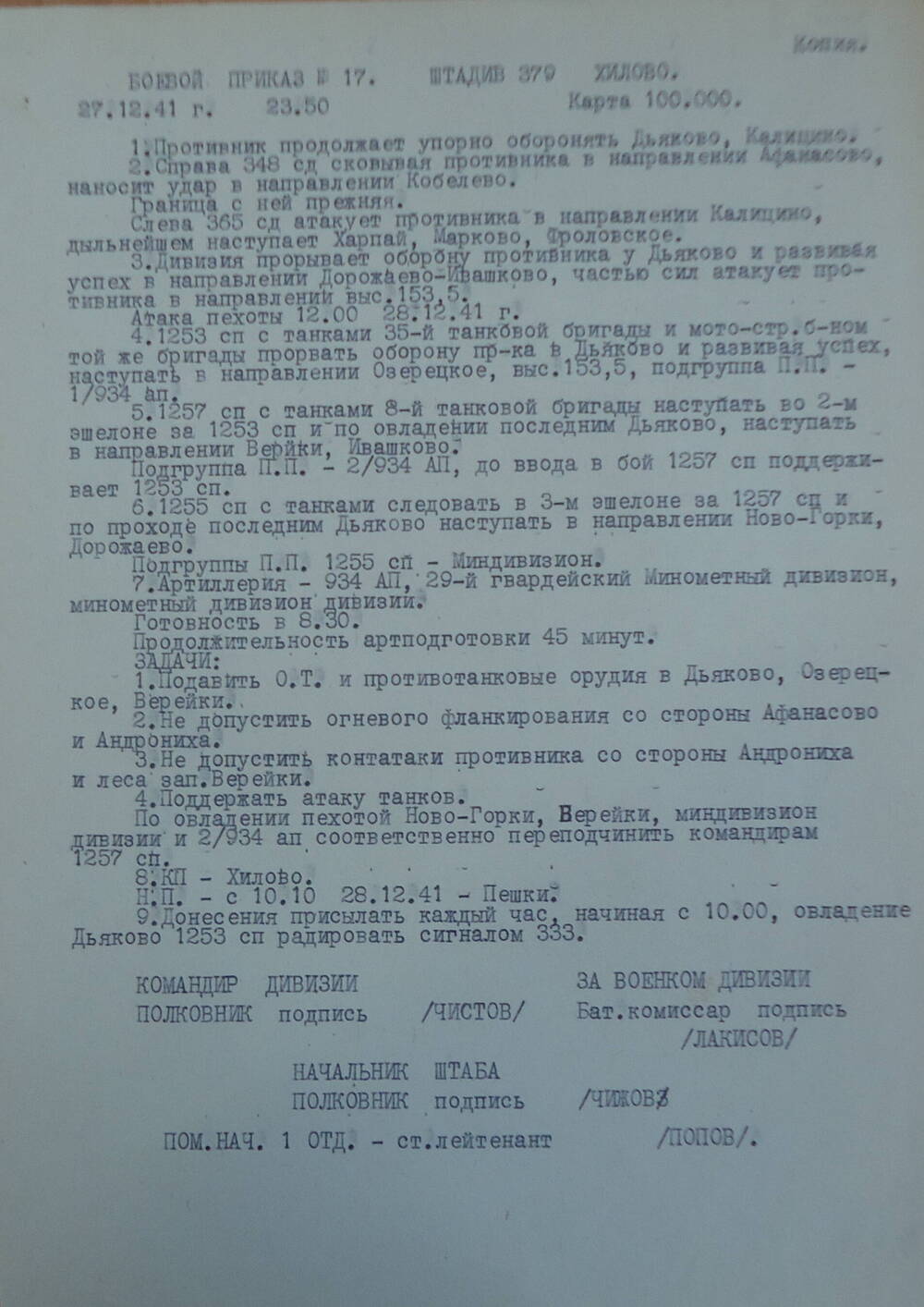 Боевой приказ № 17 штадив 379, Хилово от 27.12.41 г.