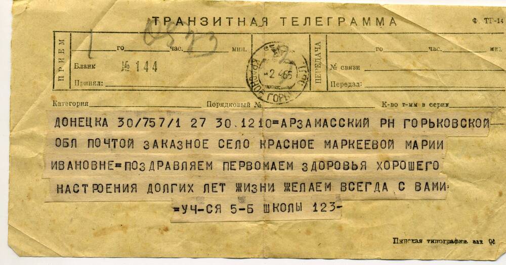 Транзитная телеграмма Маркеевой М.И. из Донецка от 2.04.1965г.