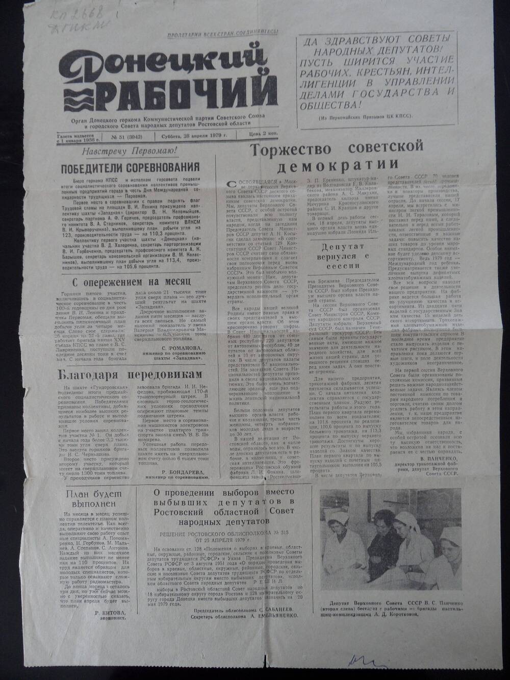 Газета Донецкий рабочий № 51 от 28  апреля 1979 года