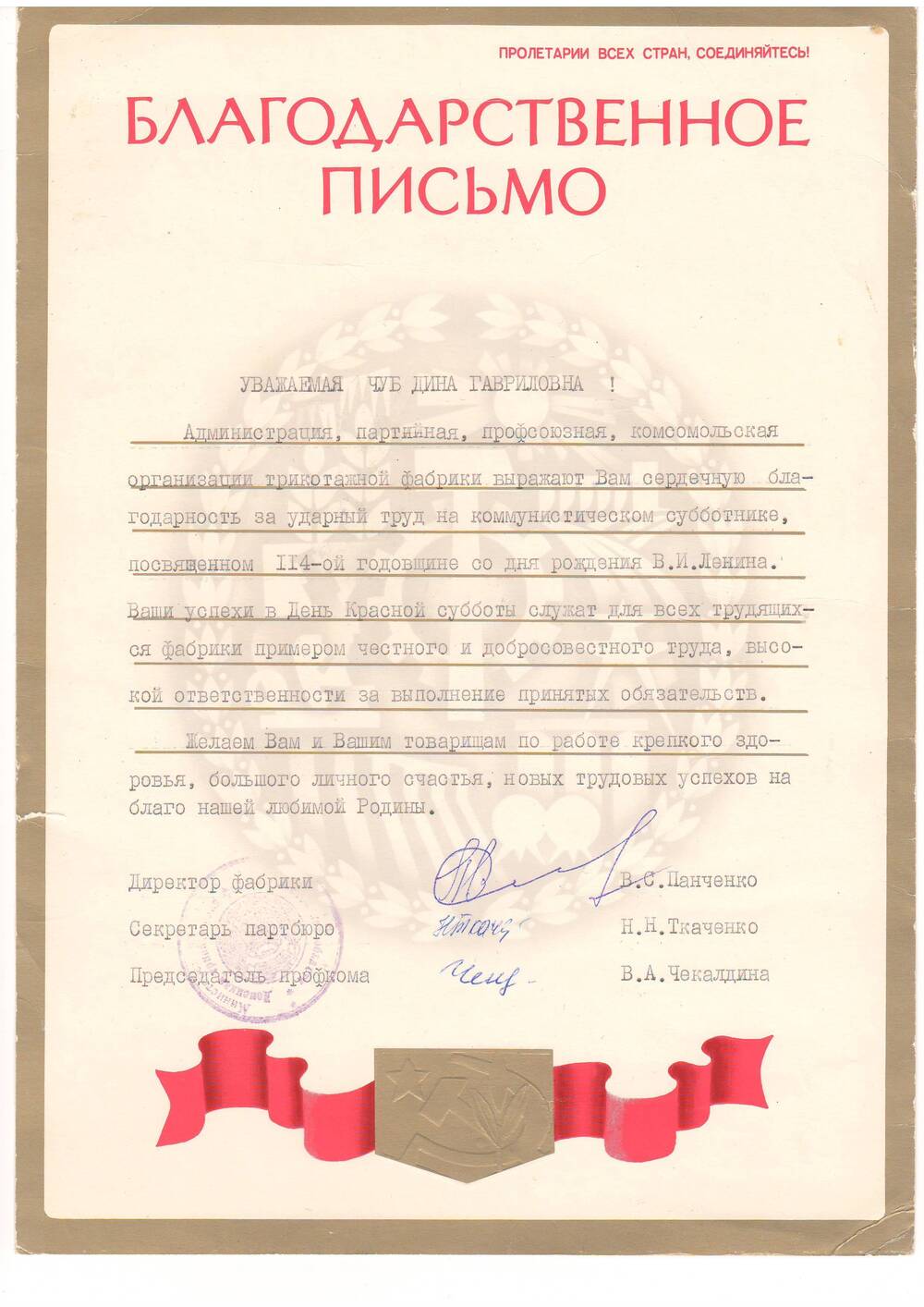 Письмо благодарственное Чуб Д.Г. (1984 г.)