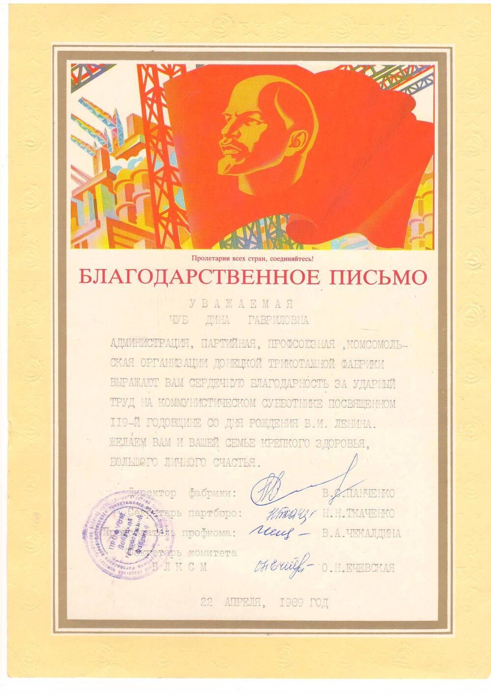 Письмо благодарственное Чуб Д.Г. (1989 г.)