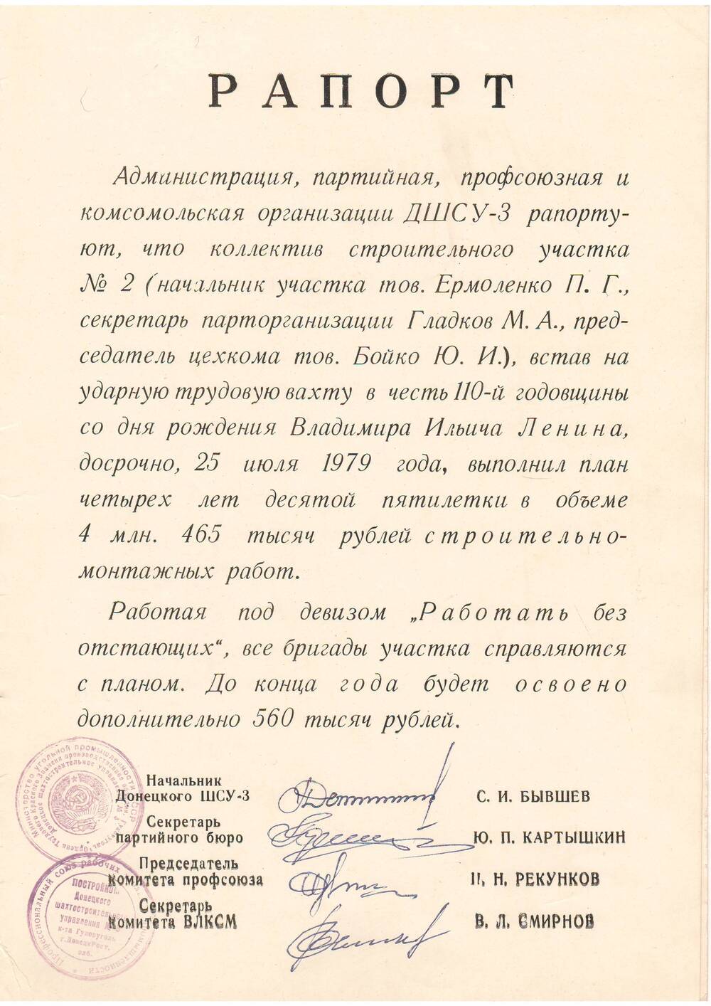 Рапорт Донецкого шахтостроительного управления № 3 (1979 г.)