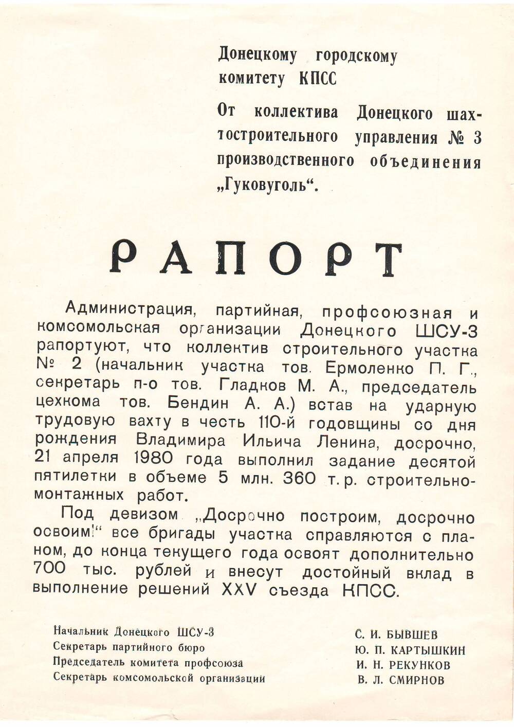 Рапорт Донецкого шахтостроительного управления № 3 (1980 г.)