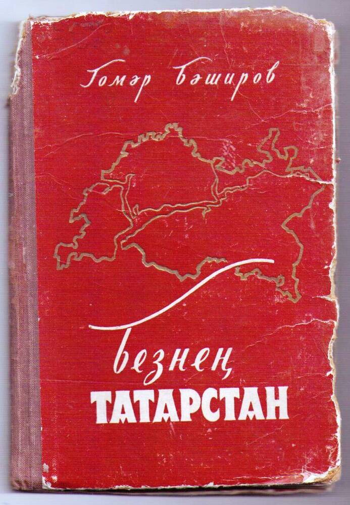 Книга «Безнең Татарстан» «Наш Татарстан» (на татарском языке)