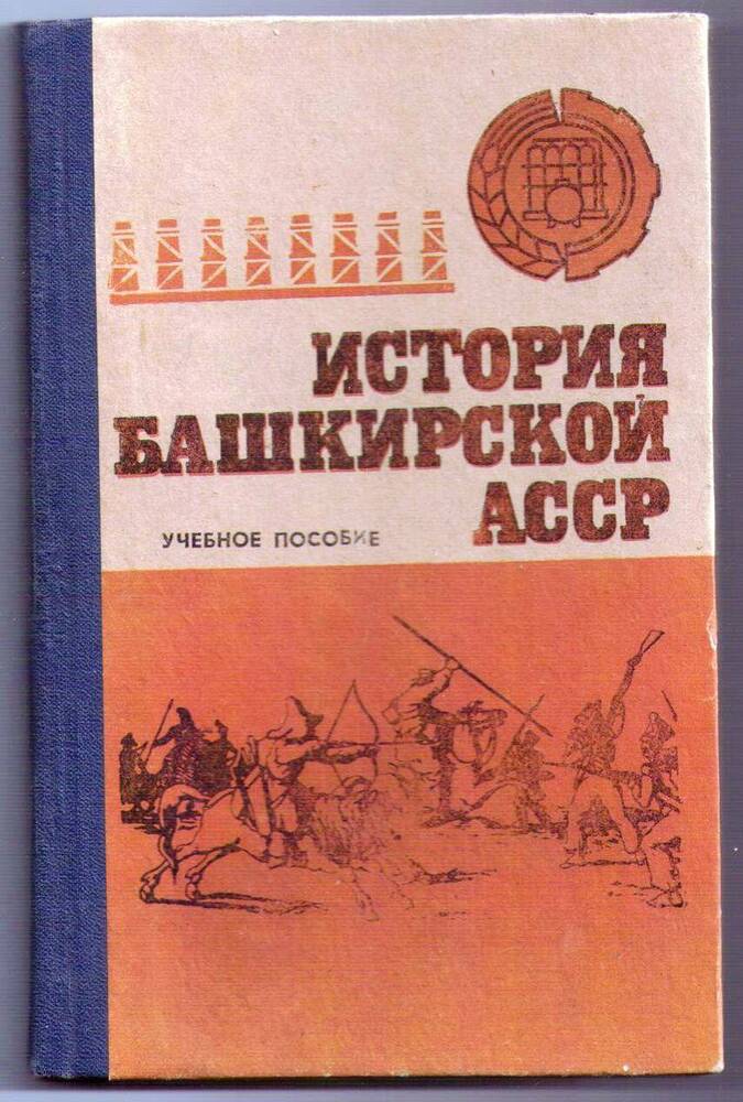 Книга «История Башкирской АССР». Учебное пособие для 7-10 классов