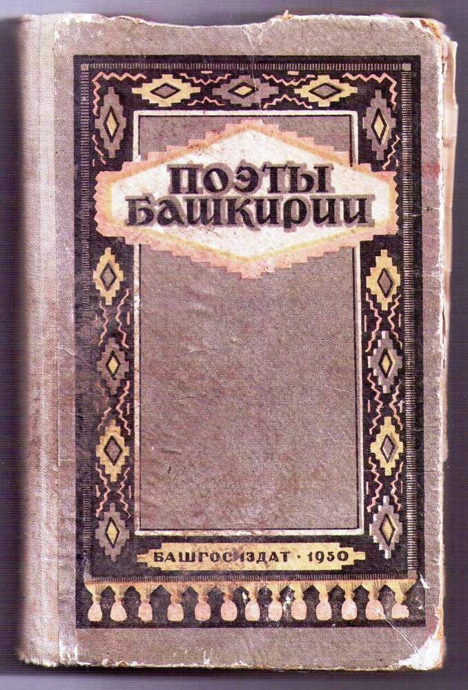 Книга «Поэты Башкирии»