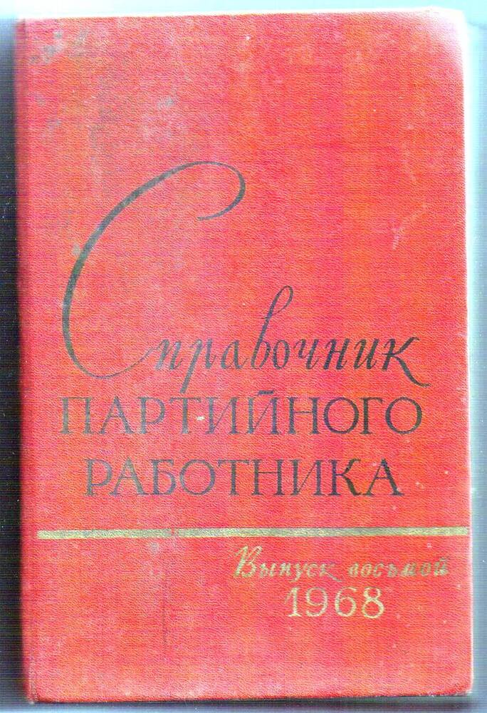 Книга «Справочник партийного работника: выпуск восьмой»