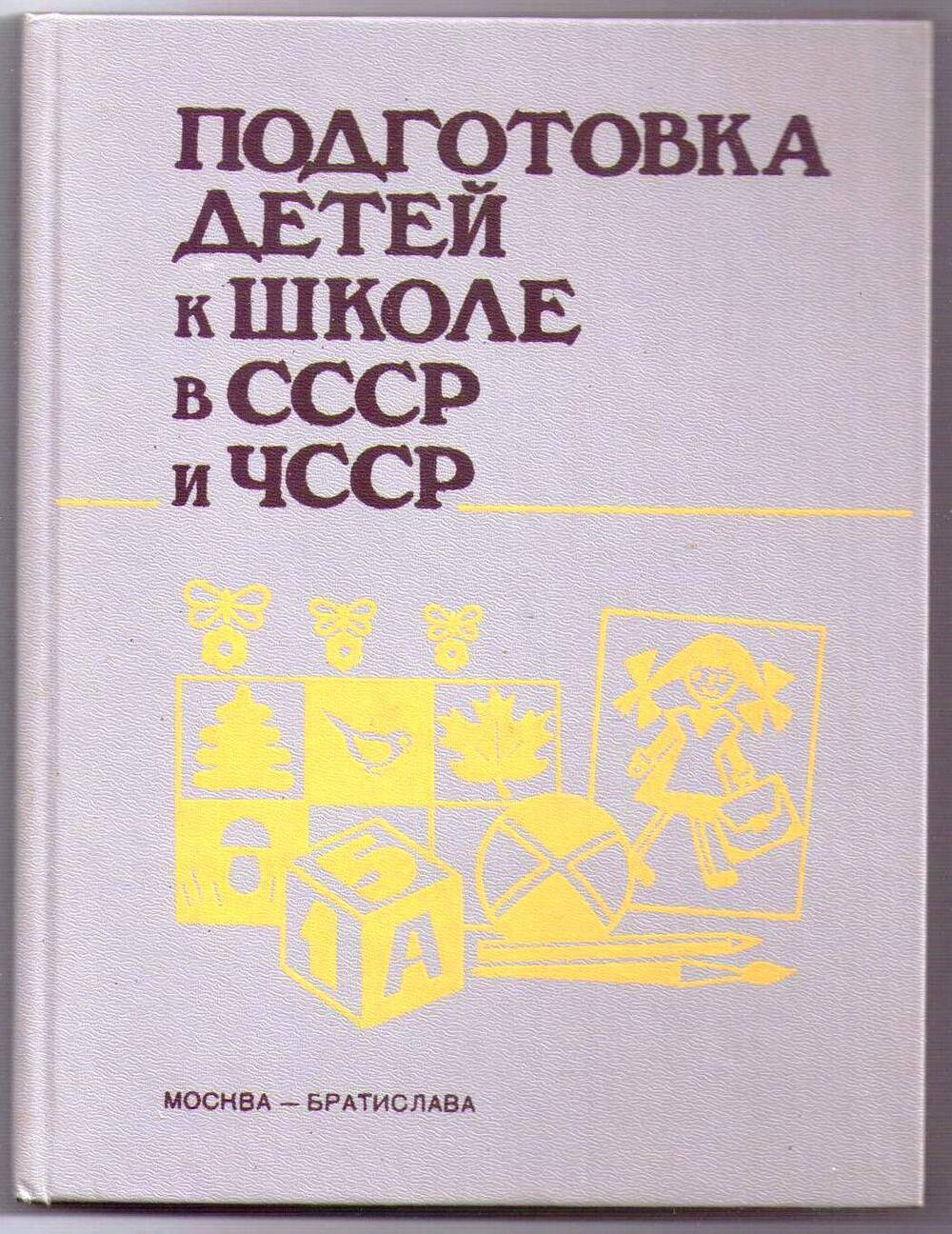 Книга «Подготовка детей к школе в СССР и ЧССР»