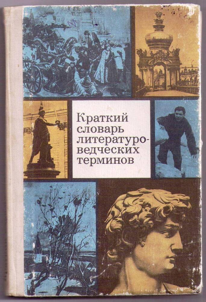 Книга «Краткий словарь литературоведческих терминов»