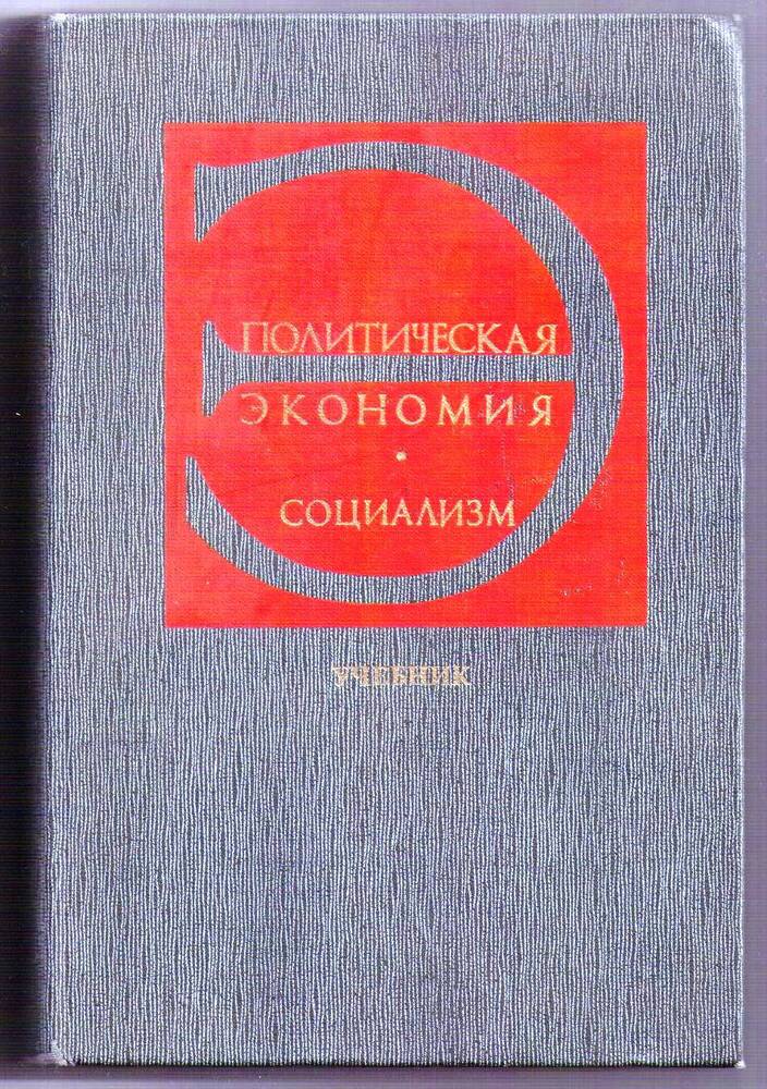 Книга «Политическая экономия. Социализм»