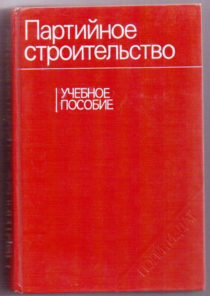 Книга «Партийное строительство: учебное пособие»