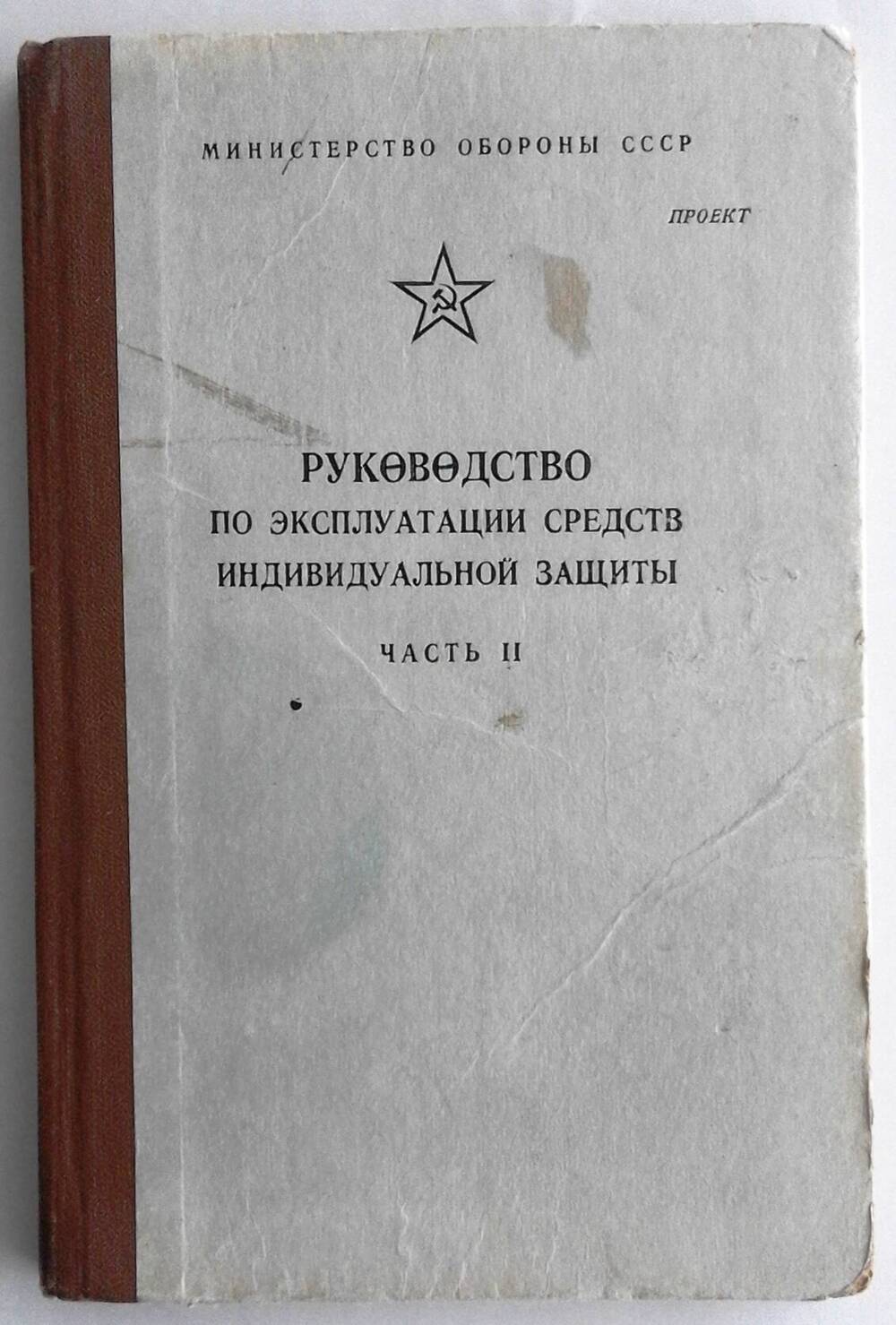 Книга «Руководство по эксплуатации средств индивидуальной защиты. Часть II»