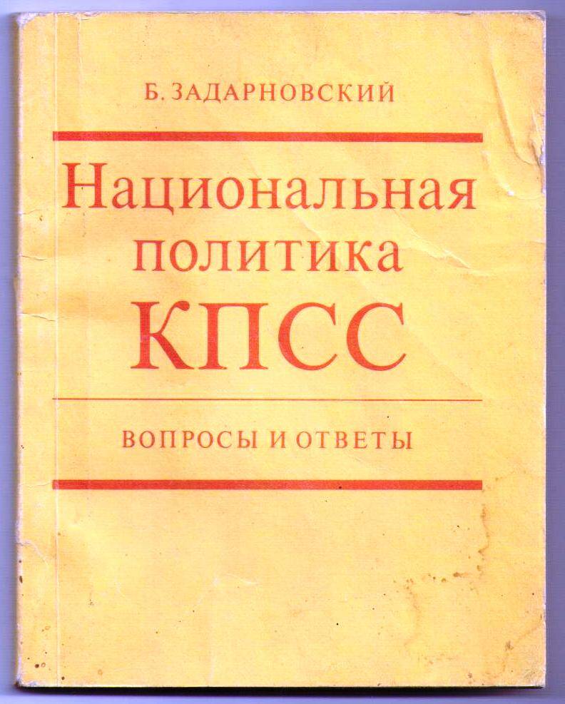 Книга «Национальная политика КПСС: вопросы и ответы»