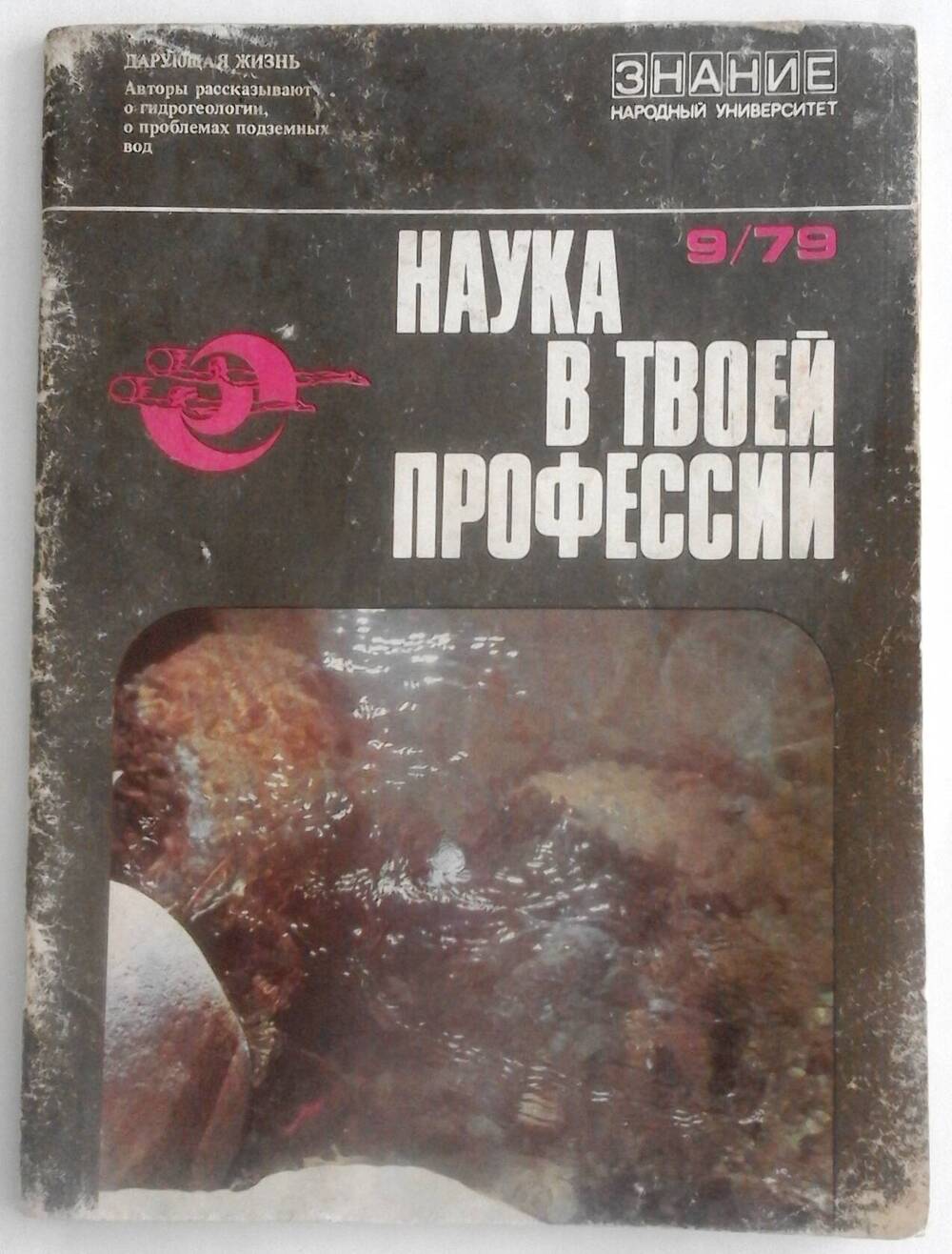 Журнал «Наука в твоей профессии» №9