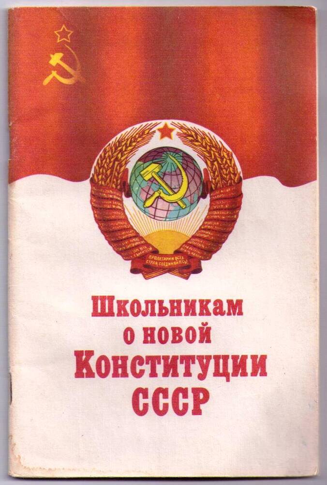 Брошюра «Школьникам о новой конституции СССР»