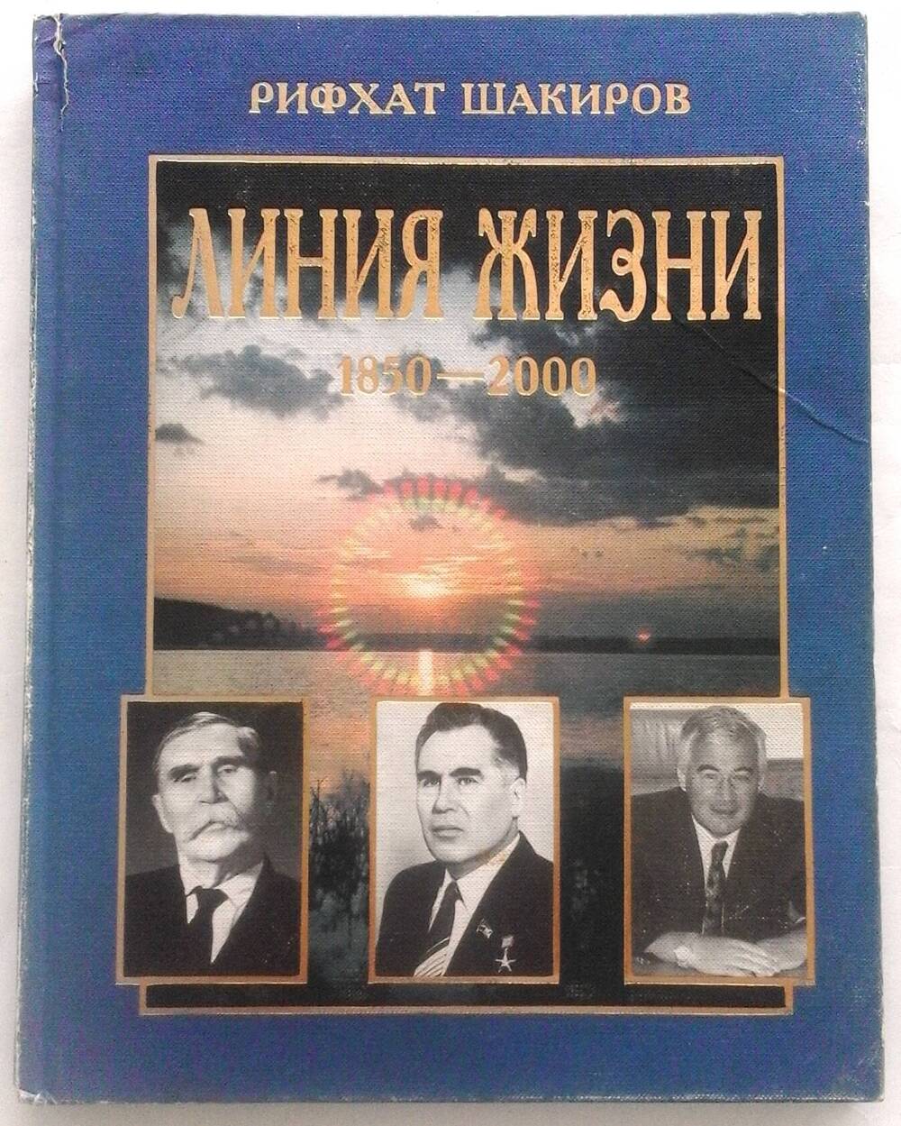 Книга «Линия жизни: 1850 – 2000»