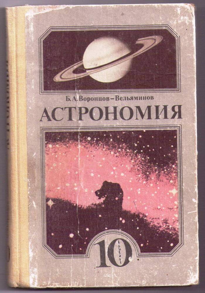 Книга «Астрономия. 10 класс»