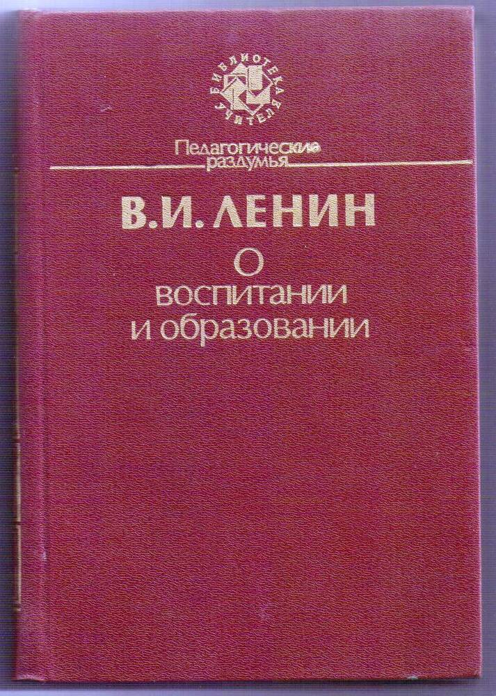 Книга «О воспитании и образовании»