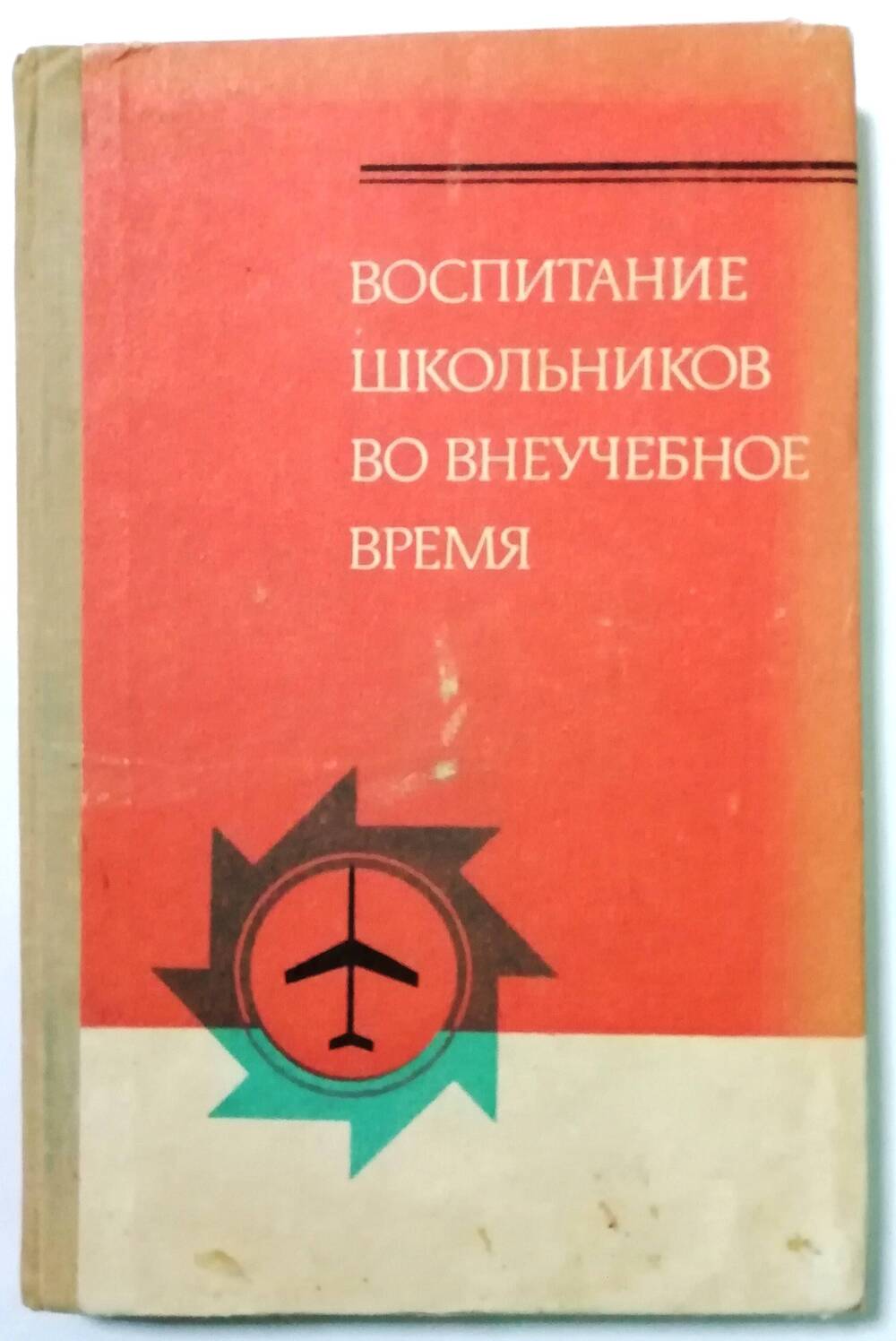 Книга «Воспитание школьников во внеучебное время»