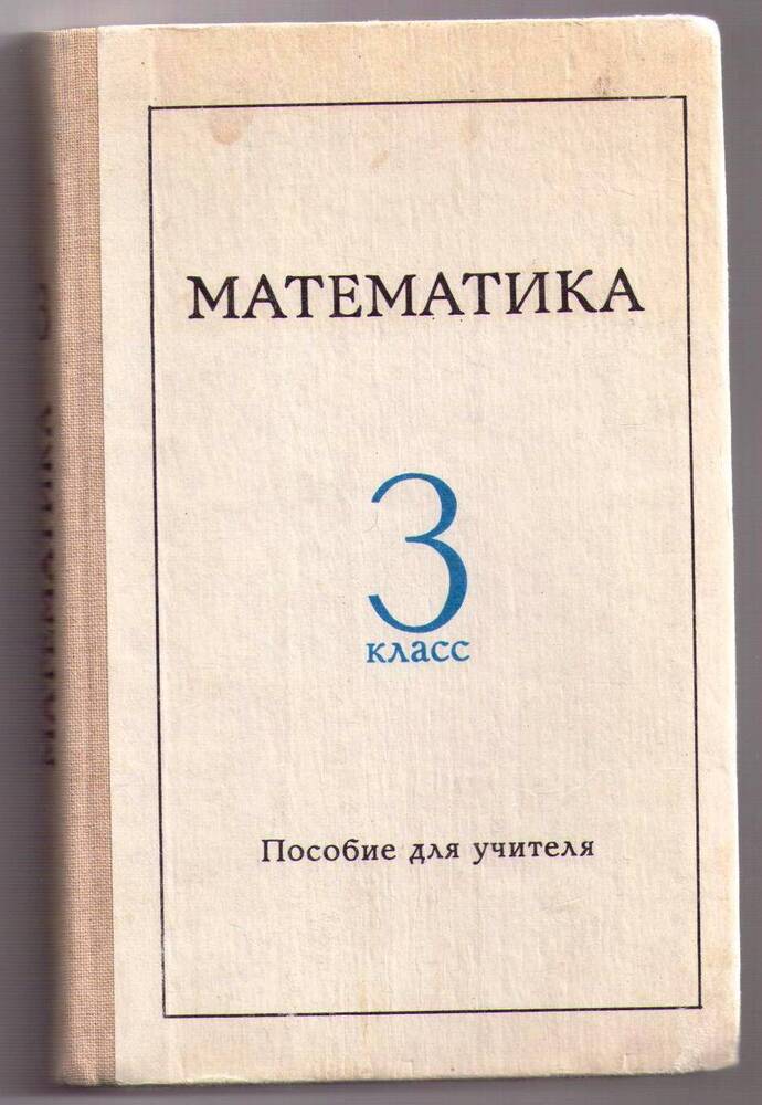 Книга «Математика 3 класс: пособие для учителя»