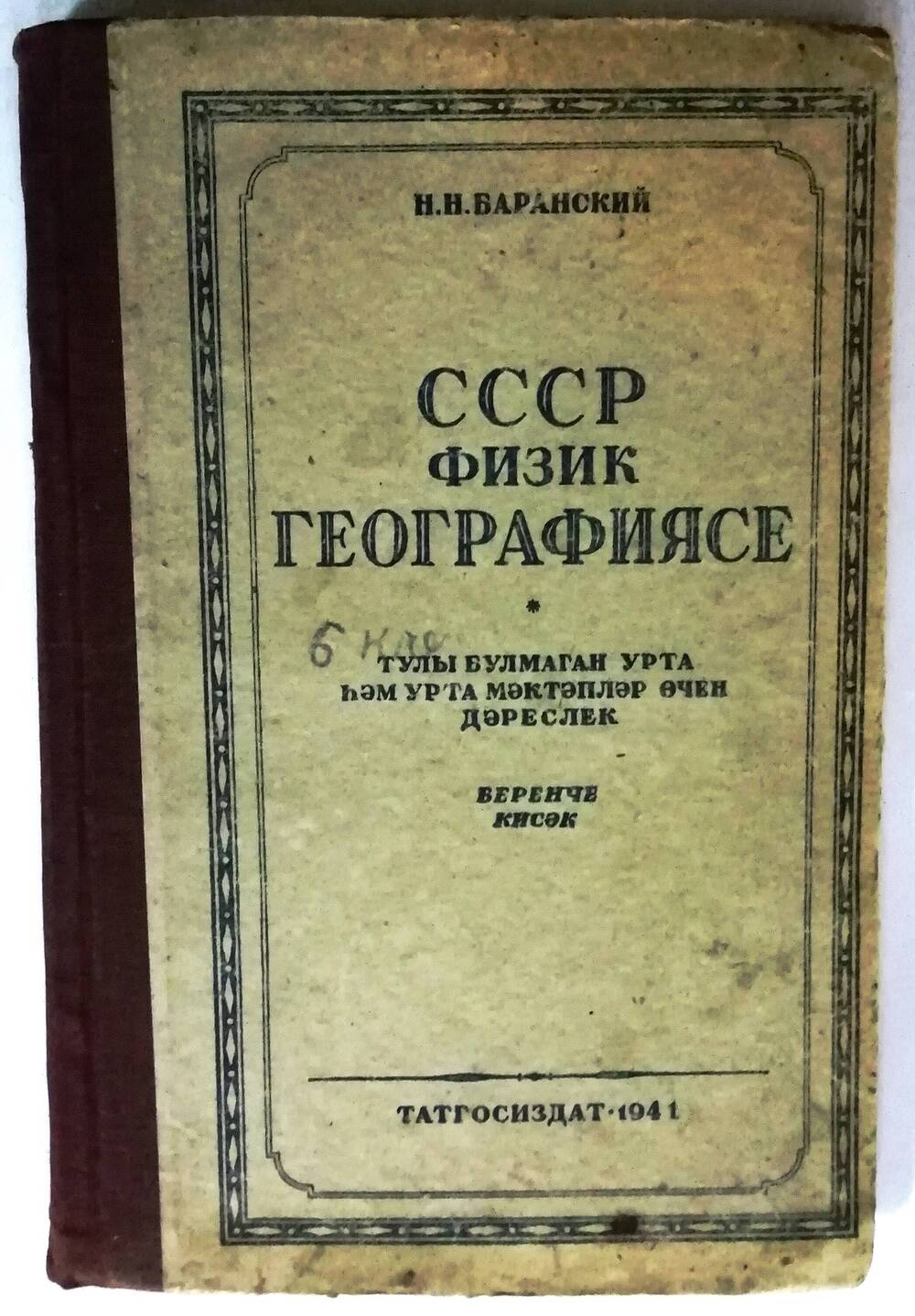 Книга «СССР физик географиясе»