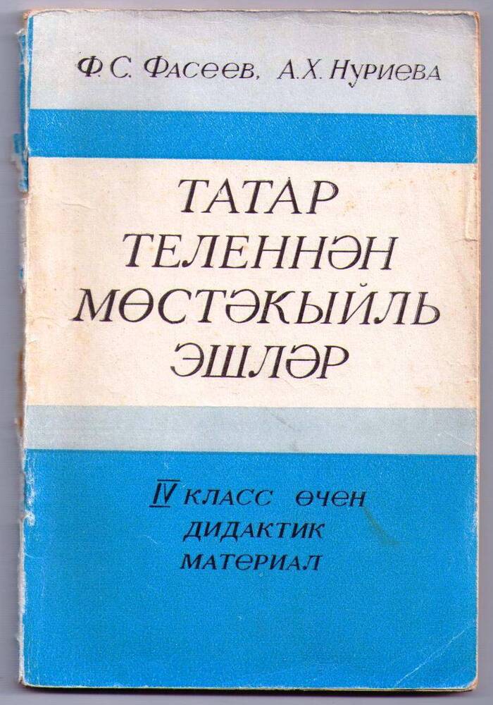 Книга “Татар теленнән мөстәкыйль эшләр: IV класс өчен дидактик материал»