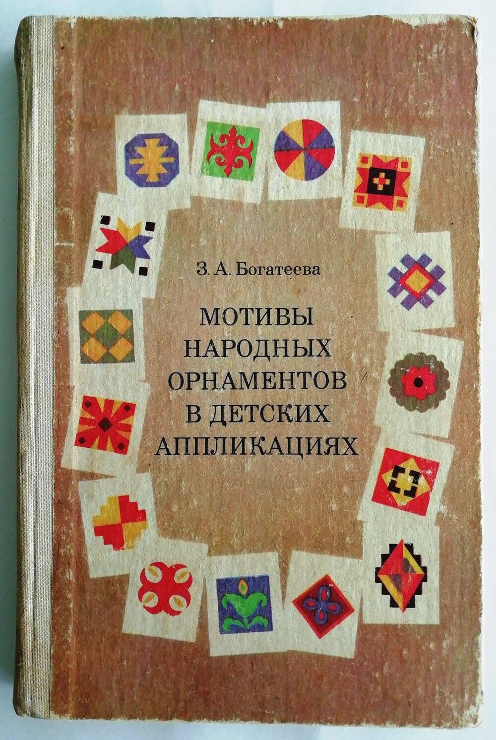 Книга «Мотивы народных орнаментов в детских аппликациях»