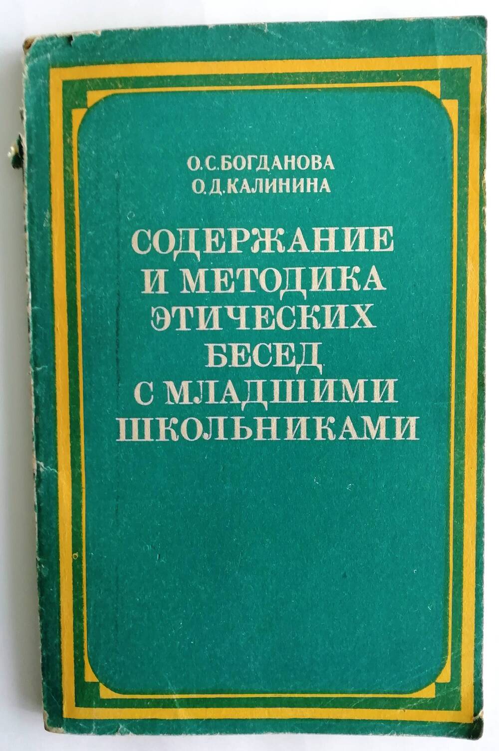 Книга «Содержание и методика этических бесед с младшими школьниками»