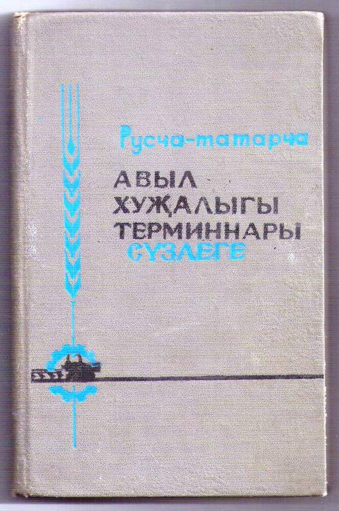 Книга “Русча-татарча авыл хуҗалыгы терминнары сүзлеге”