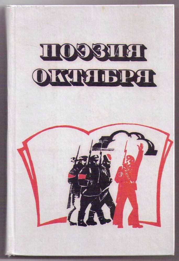 Книга “Поэзия Октября”