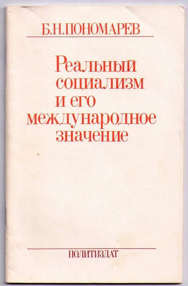 Брошюра «Реальный социализм и его международное значение»