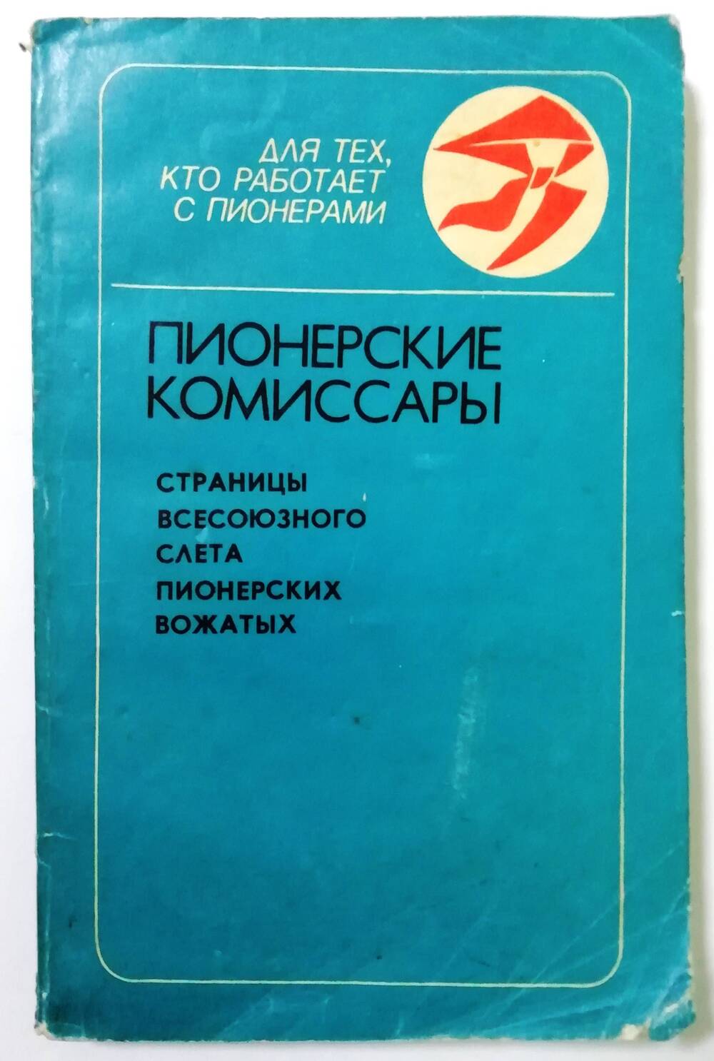 Книга «Пионерские комиссары: страницы Всесоюзного слёта пионерских вожатых»